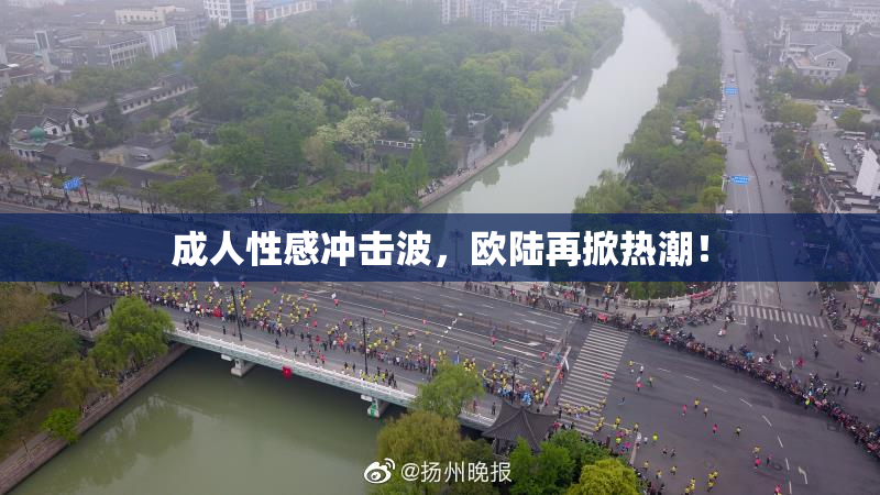 成人性感冲击波，欧陆再掀热潮！