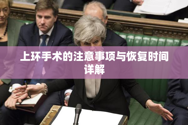 上环手术的注意事项与恢复时间详解