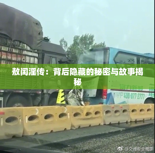 敖闰淫传：背后隐藏的秘密与故事揭秘