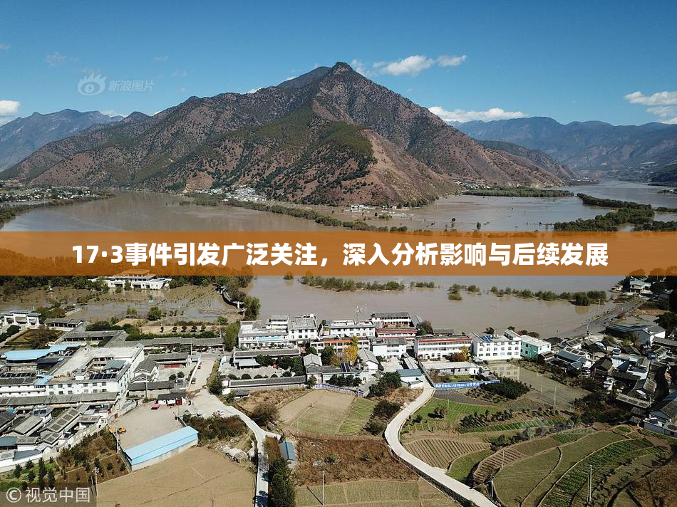 17·3事件引发广泛关注，深入分析影响与后续发展