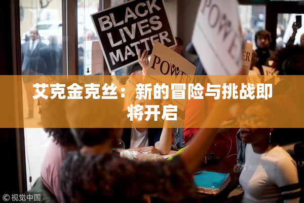 艾克金克丝：新的冒险与挑战即将开启