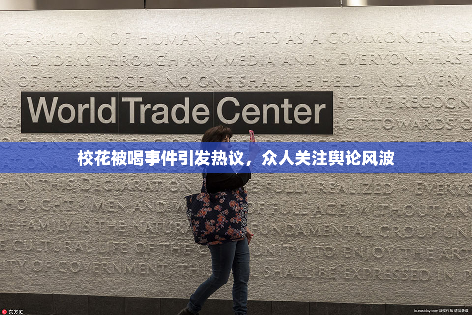 校花被喝事件引发热议，众人关注舆论风波