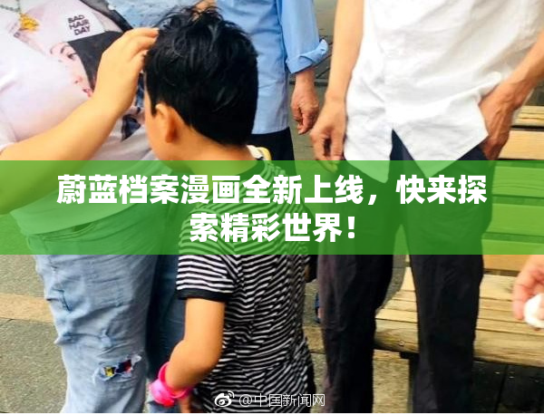 蔚蓝档案漫画全新上线，快来探索精彩世界！