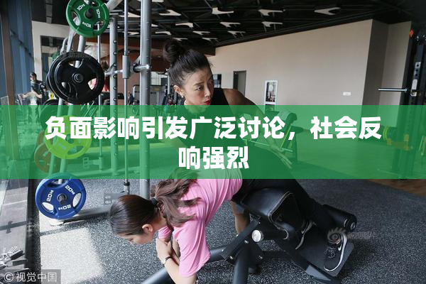负面影响引发广泛讨论，社会反响强烈