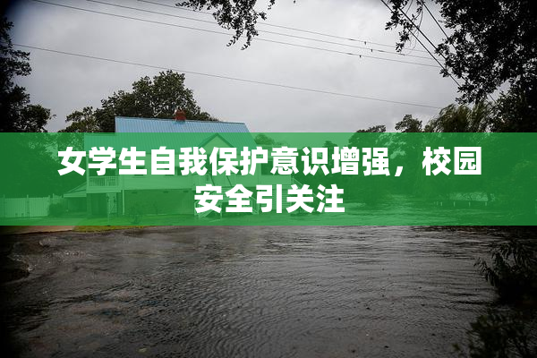 女学生自我保护意识增强，校园安全引关注