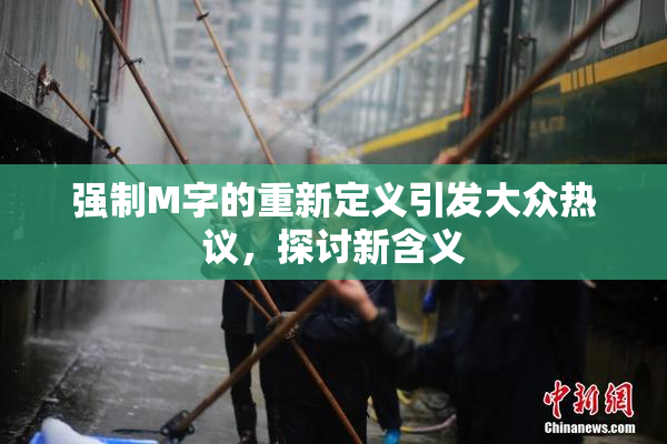 强制M字的重新定义引发大众热议，探讨新含义