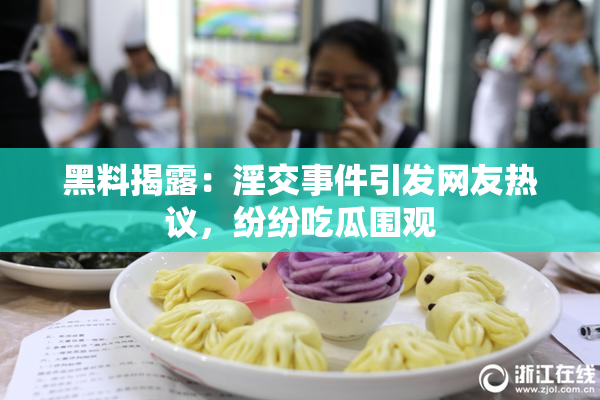 黑料揭露：淫交事件引发网友热议，纷纷吃瓜围观