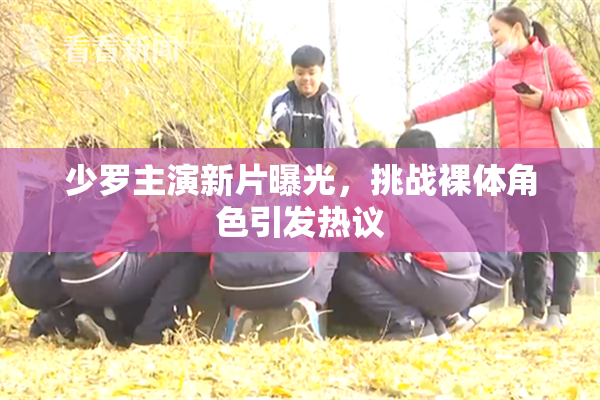 少罗主演新片曝光，挑战裸体角色引发热议
