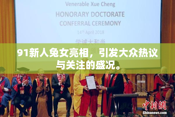 91新人兔女亮相，引发大众热议与关注的盛况。