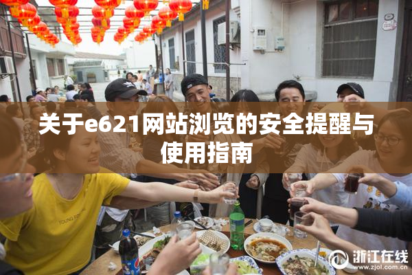 关于e621网站浏览的安全提醒与使用指南