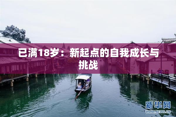 已满18岁：新起点的自我成长与挑战