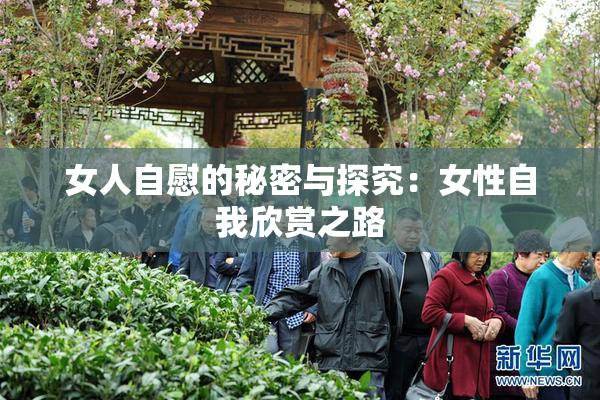 女人自慰的秘密与探究：女性自我欣赏之路