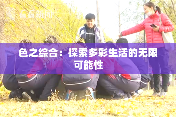 色之综合：探索多彩生活的无限可能性