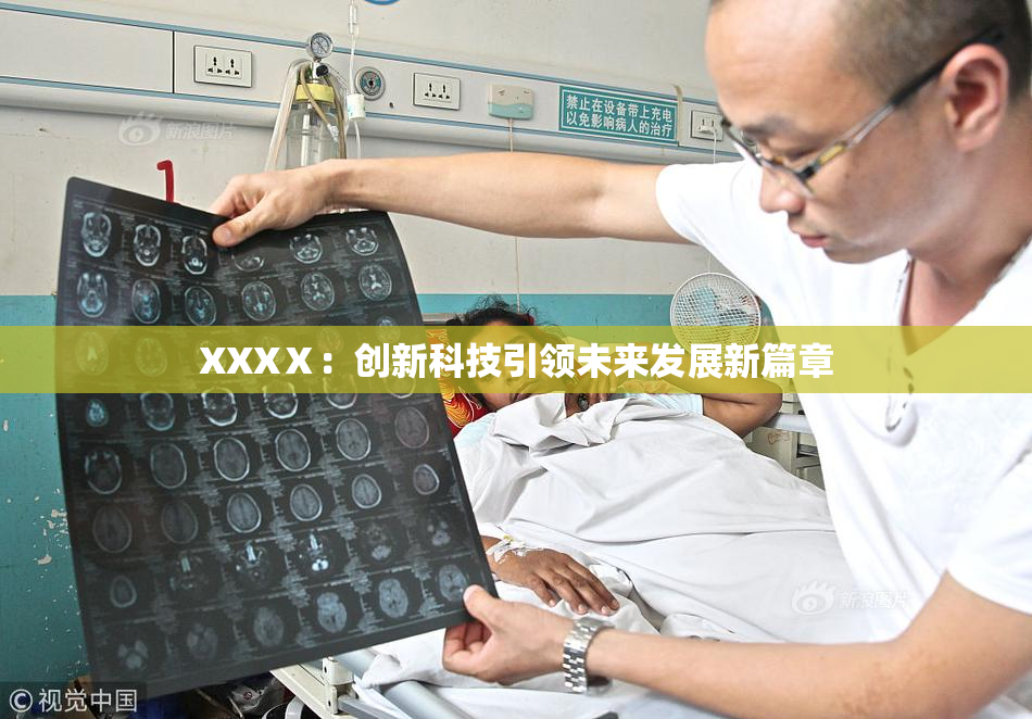 XXXⅩ：创新科技引领未来发展新篇章