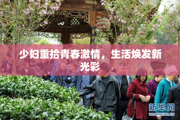 少妇重拾青春激情，生活焕发新光彩