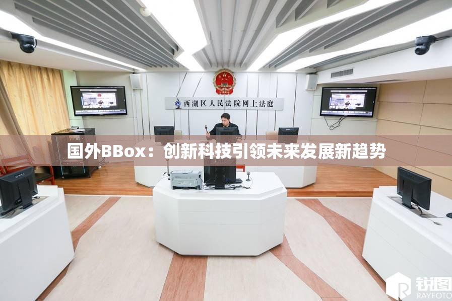 国外BBox：创新科技引领未来发展新趋势