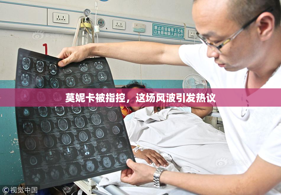 莫妮卡被指控，这场风波引发热议