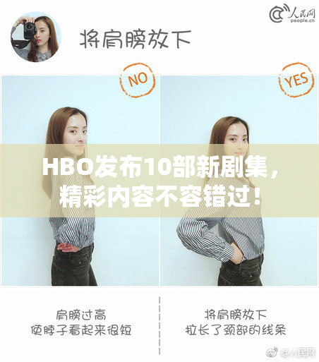 HBO发布10部新剧集，精彩内容不容错过！