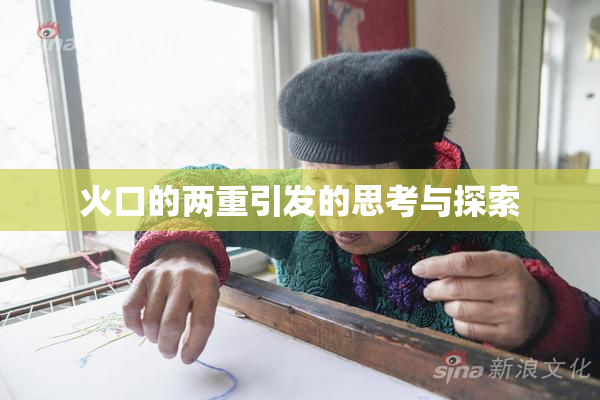 火口的两重引发的思考与探索