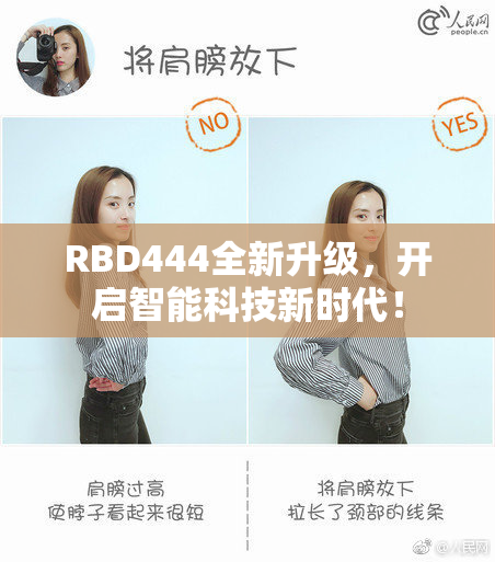 RBD444全新升级，开启智能科技新时代！