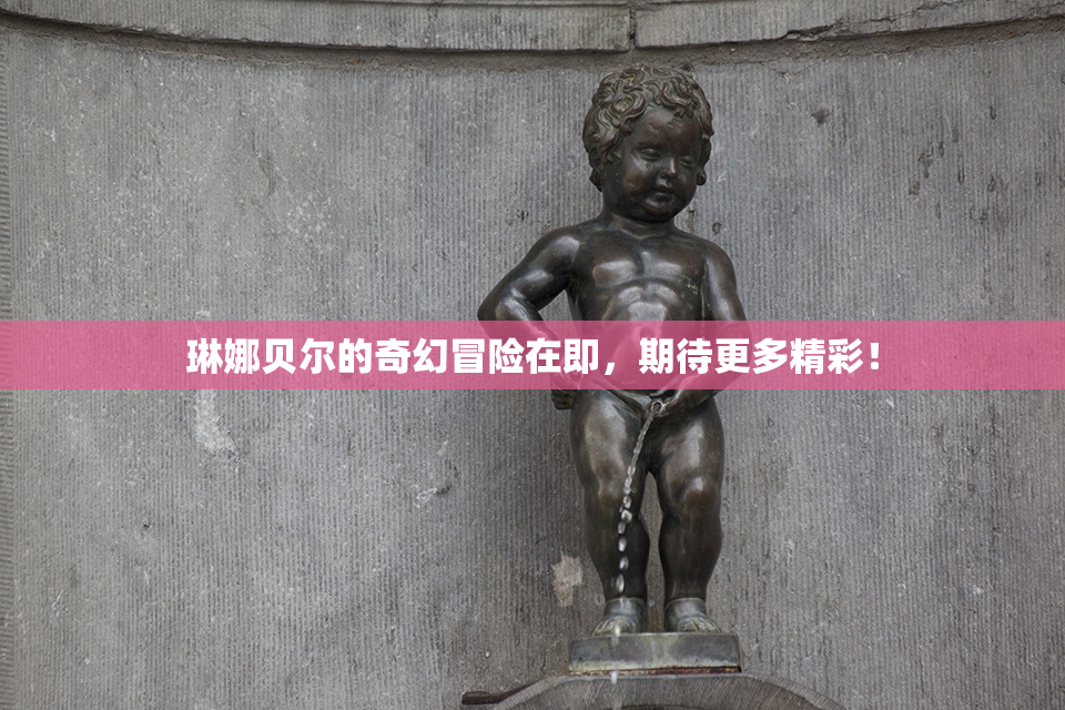 琳娜贝尔的奇幻冒险在即，期待更多精彩！