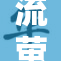 流萤涩涩同人：迷人的梦幻之旅与情感纠葛