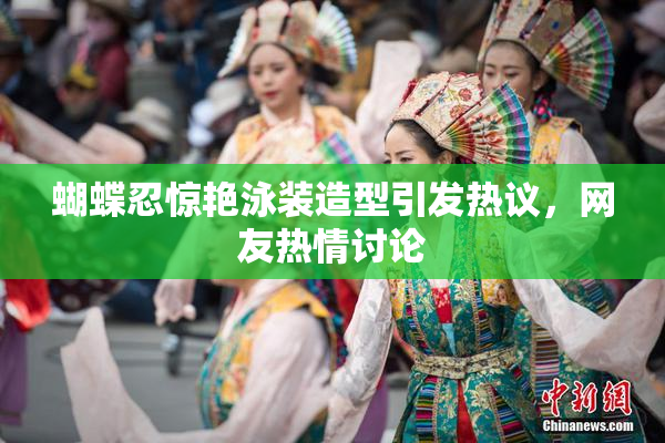 蝴蝶忍惊艳泳装造型引发热议，网友热情讨论