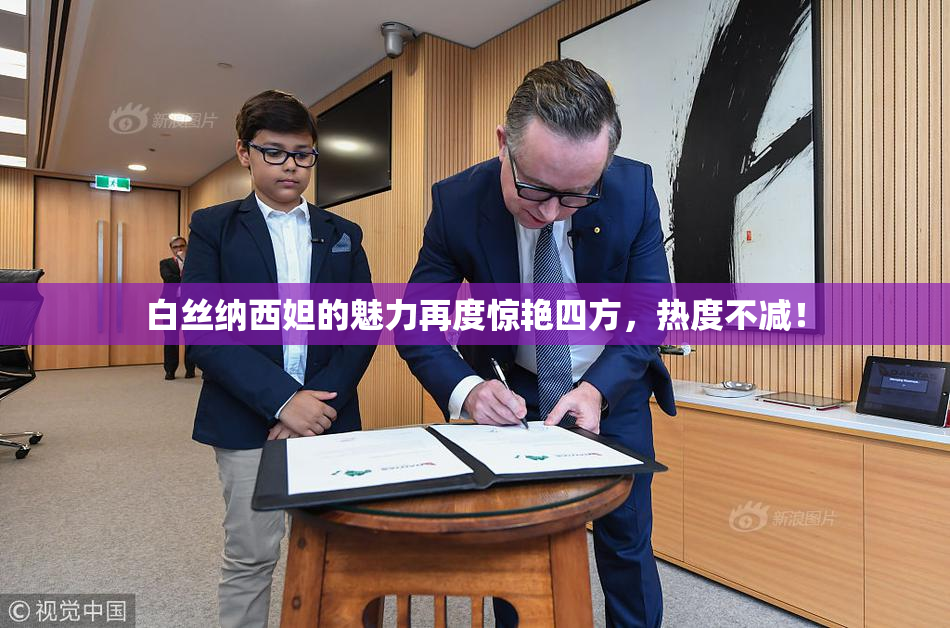 白丝纳西妲的魅力再度惊艳四方，热度不减！