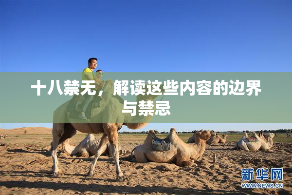 十八禁无，解读这些内容的边界与禁忌