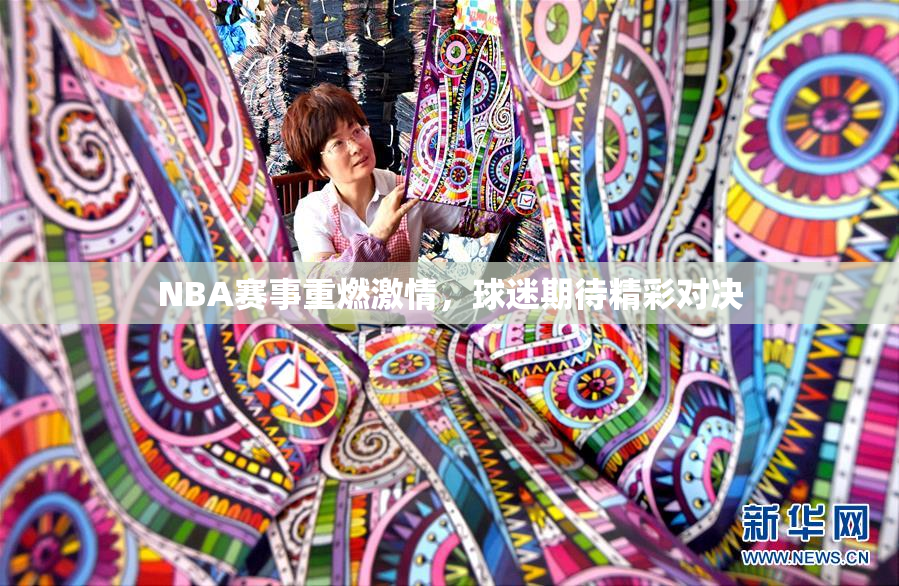 NBA赛事重燃激情，球迷期待精彩对决