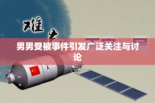 男男受被事件引发广泛关注与讨论