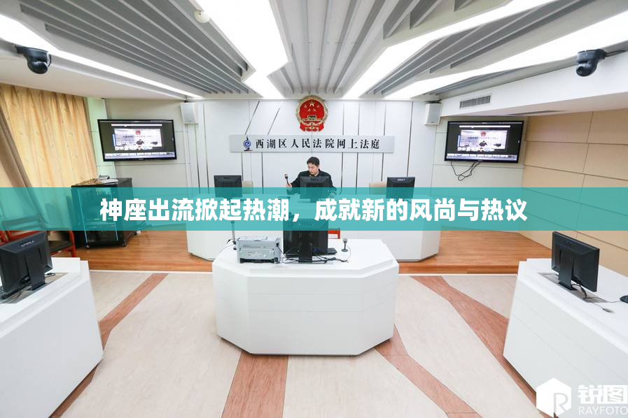 神座出流掀起热潮，成就新的风尚与热议