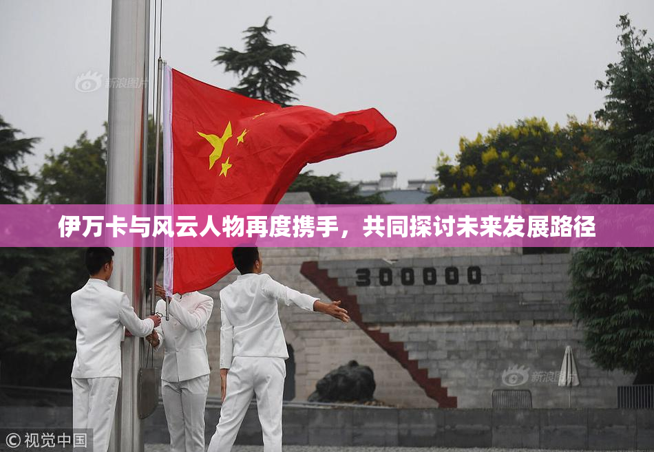 伊万卡与风云人物再度携手，共同探讨未来发展路径
