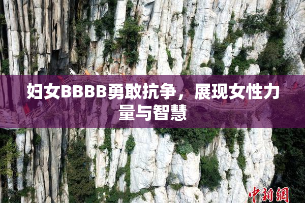 妇女BBBB勇敢抗争，展现女性力量与智慧