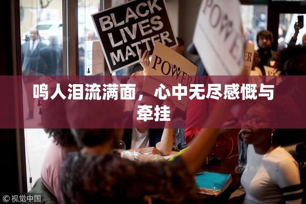 鸣人泪流满面，心中无尽感慨与牵挂