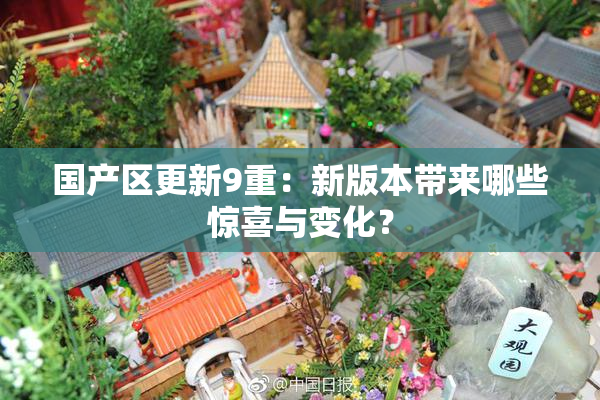 国产区更新9重：新版本带来哪些惊喜与变化？