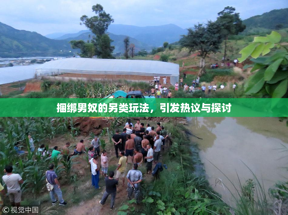 捆绑男奴的另类玩法，引发热议与探讨