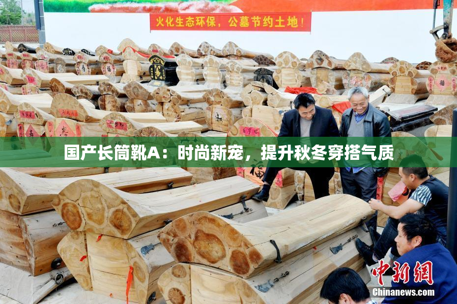 国产长筒靴A：时尚新宠，提升秋冬穿搭气质