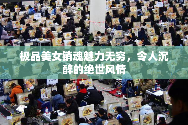 极品美女销魂魅力无穷，令人沉醉的绝世风情