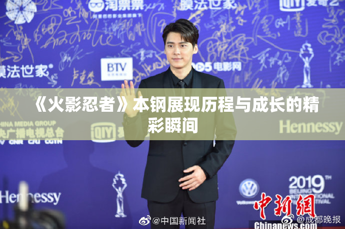 《火影忍者》本钢展现历程与成长的精彩瞬间