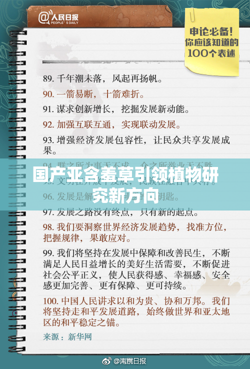 国产亚含羞草引领植物研究新方向