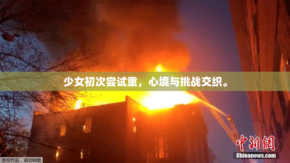 少女初次尝试重，心境与挑战交织。