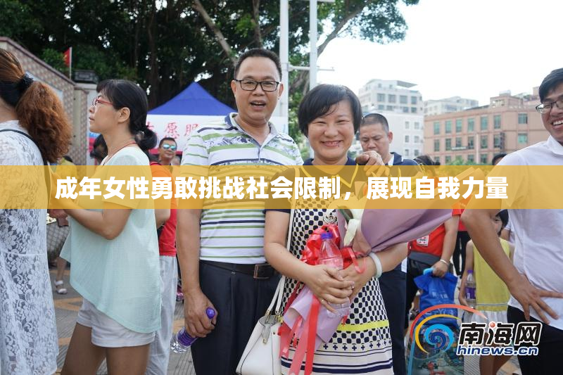 成年女性勇敢挑战社会限制，展现自我力量