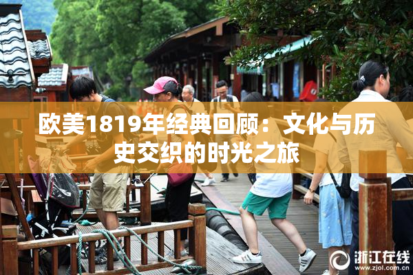 欧美1819年经典回顾：文化与历史交织的时光之旅