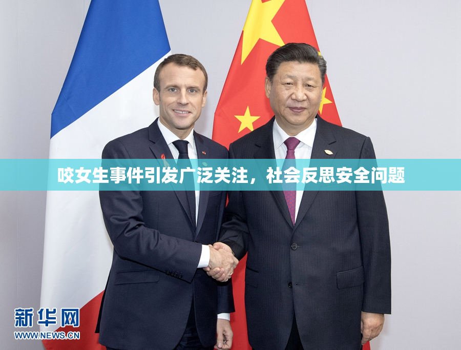 咬女生事件引发广泛关注，社会反思安全问题
