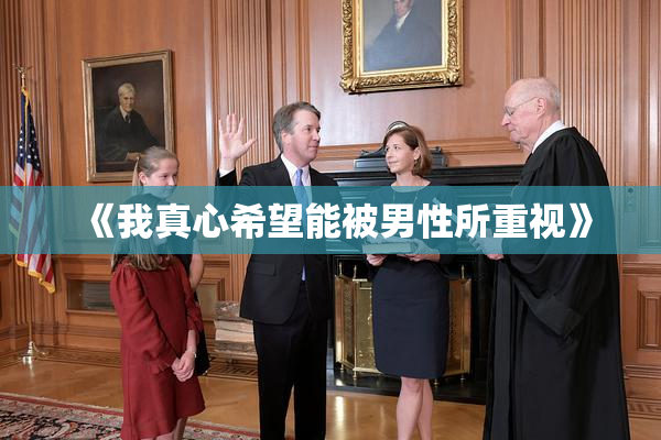 《我真心希望能被男性所重视》