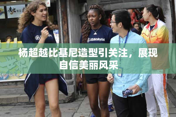 杨超越比基尼造型引关注，展现自信美丽风采