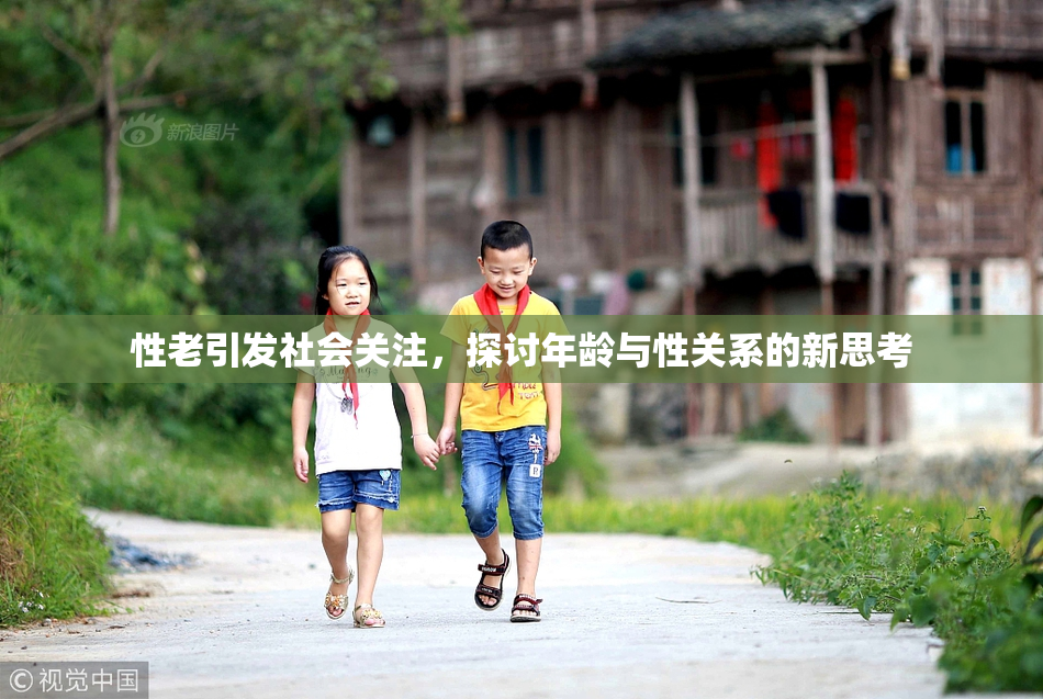 性老引发社会关注，探讨年龄与性关系的新思考