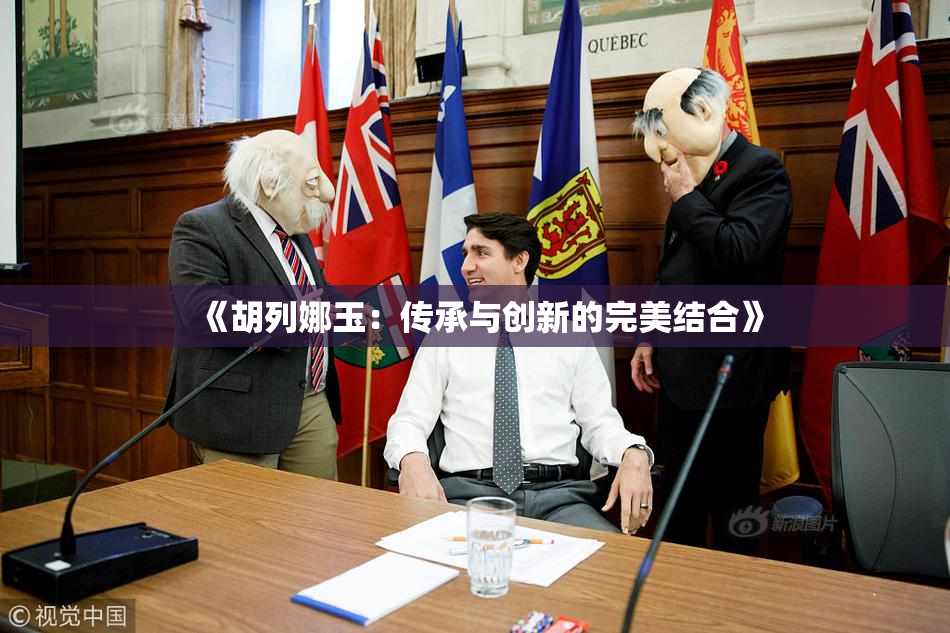 《胡列娜玉：传承与创新的完美结合》