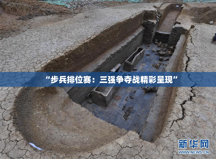 “步兵排位赛：三强争夺战精彩呈现”